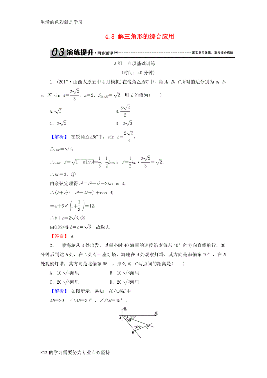 2018年高考数学总复习4.8解三角形的综合应用演练提升同步测评文新人教B版_第1页