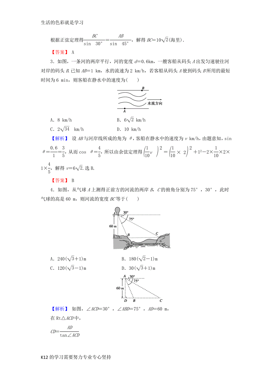 2018年高考数学总复习4.8解三角形的综合应用演练提升同步测评文新人教B版_第2页