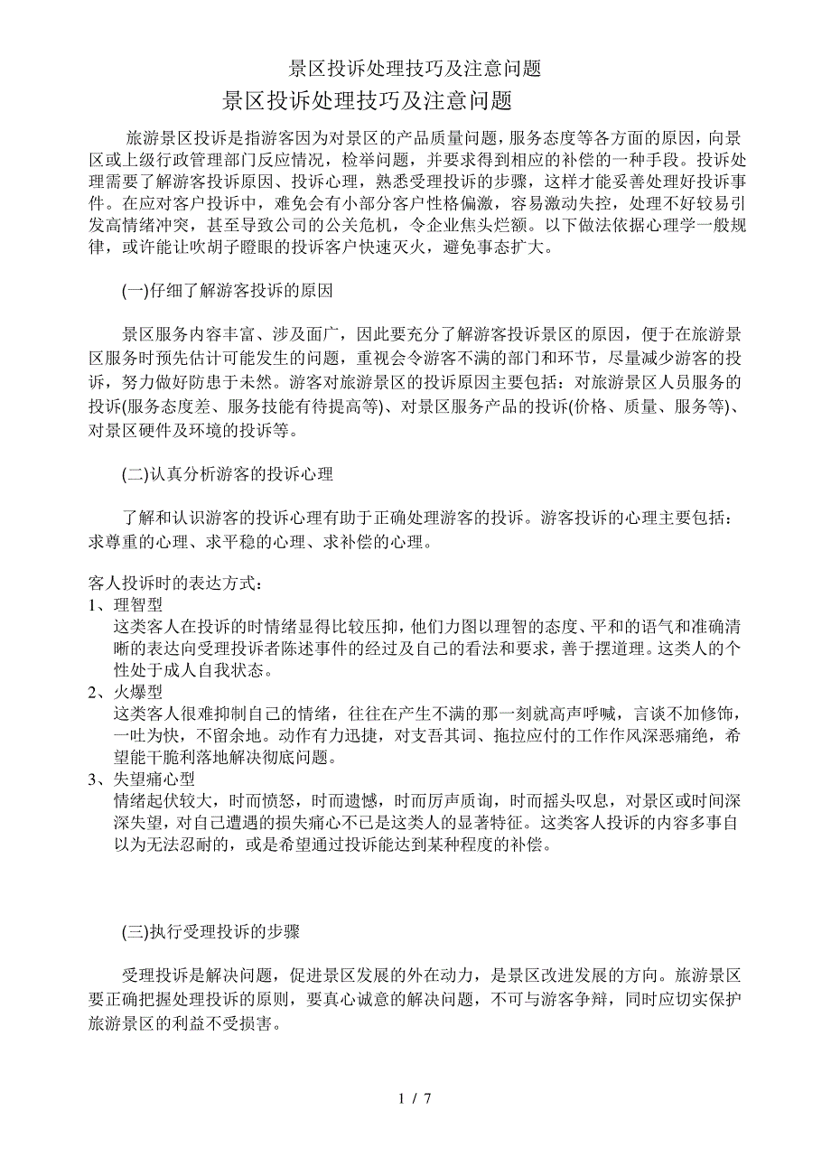 景区投诉处理技巧及注意问题_第1页