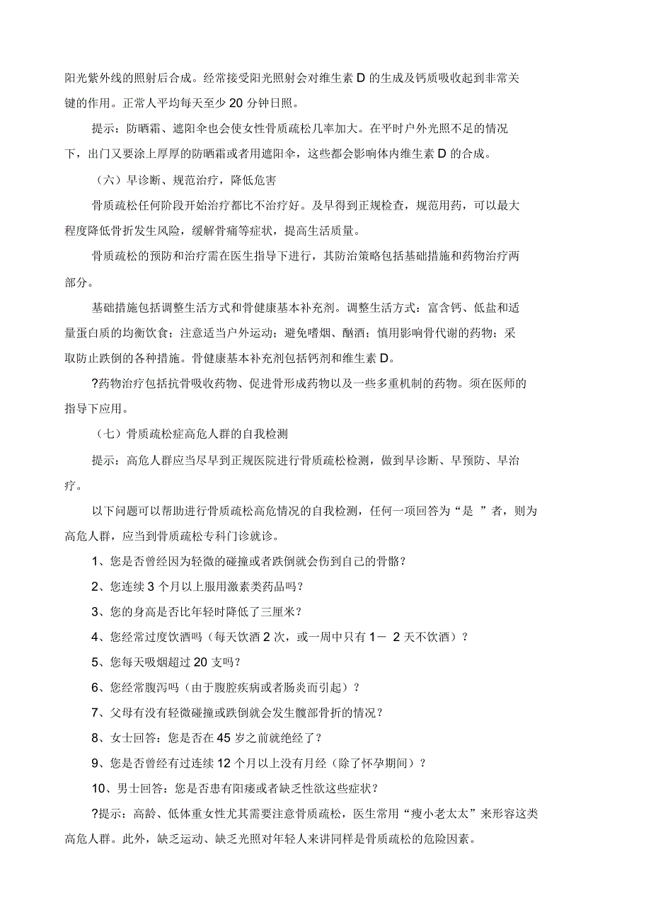 卫生部《防治骨质疏松知识要点》_第3页