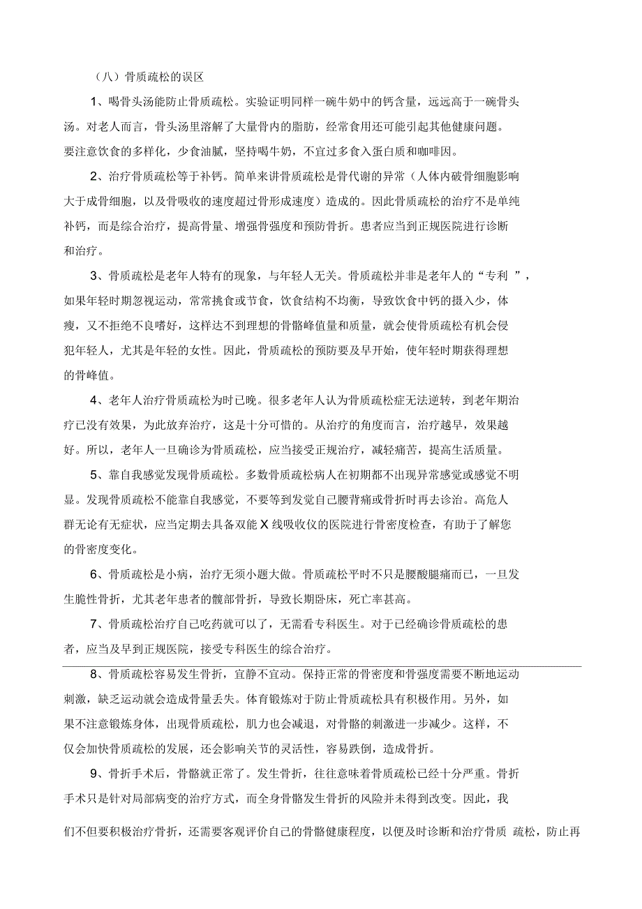 卫生部《防治骨质疏松知识要点》_第4页