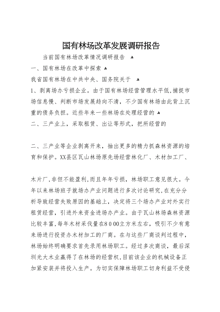 国有林场改革发展调研报告_第1页