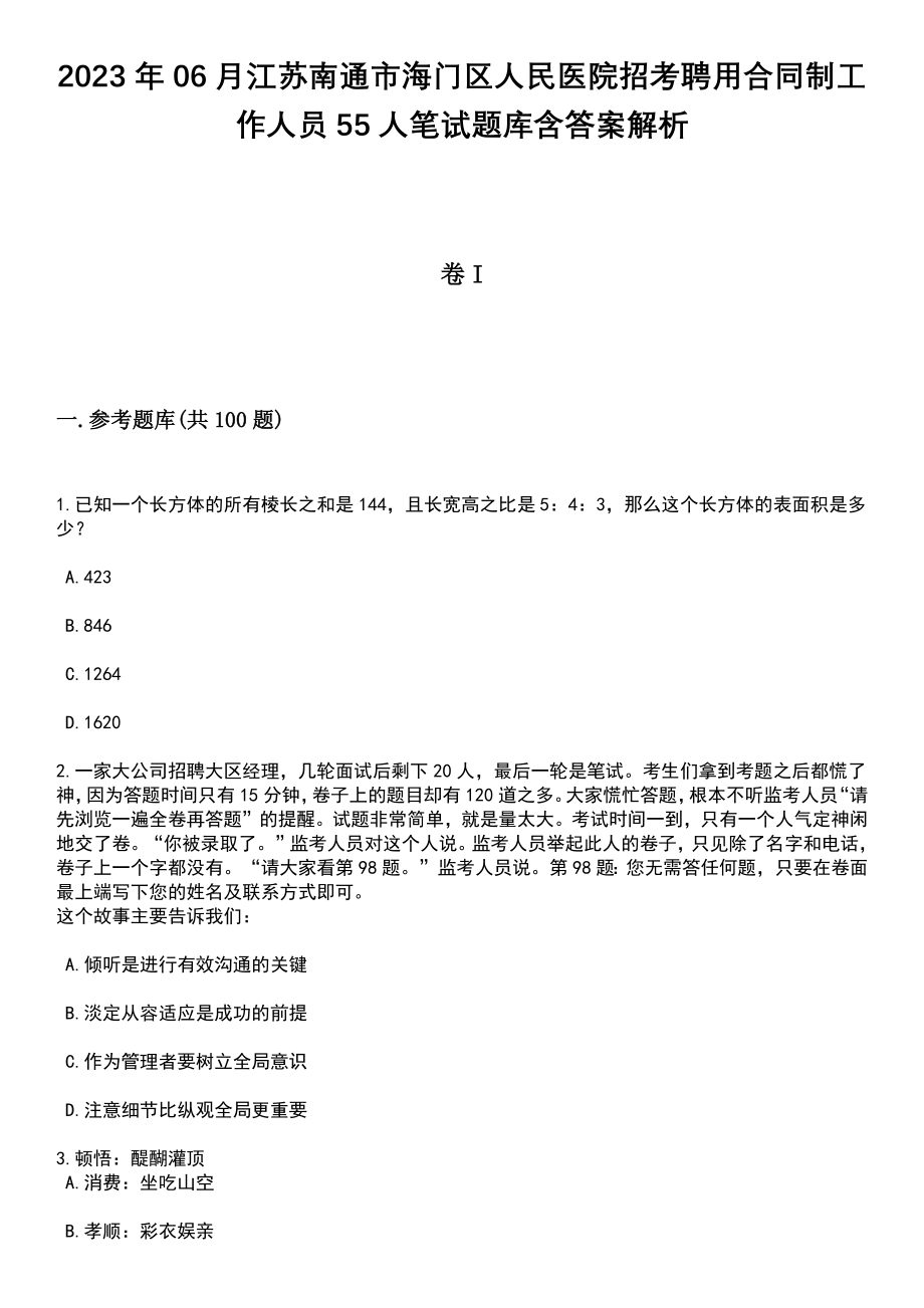 2023年06月江苏南通市海门区人民医院招考聘用合同制工作人员55人笔试题库含答案带解析_第1页