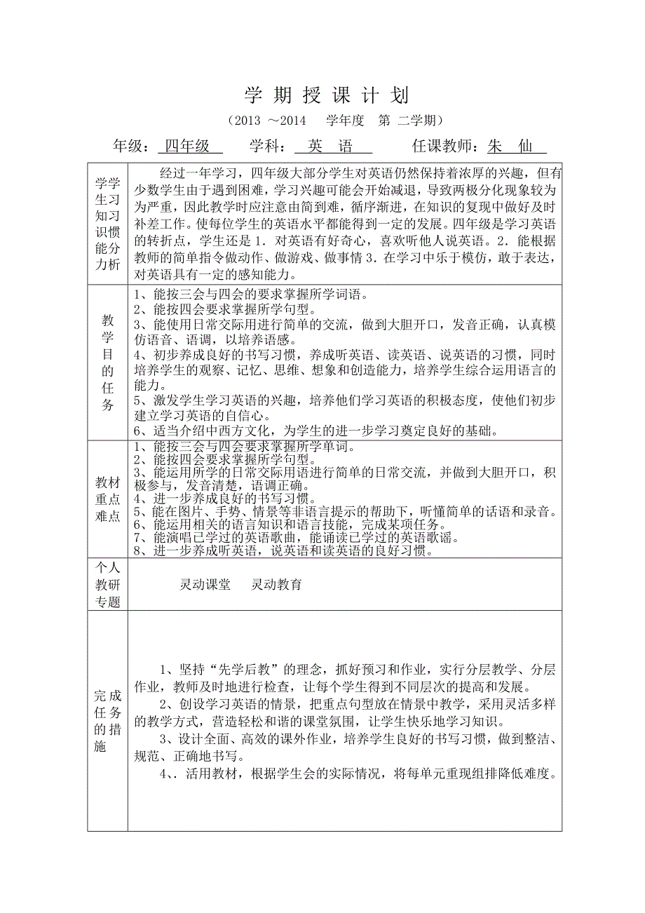 四英下学期授课计划_第1页