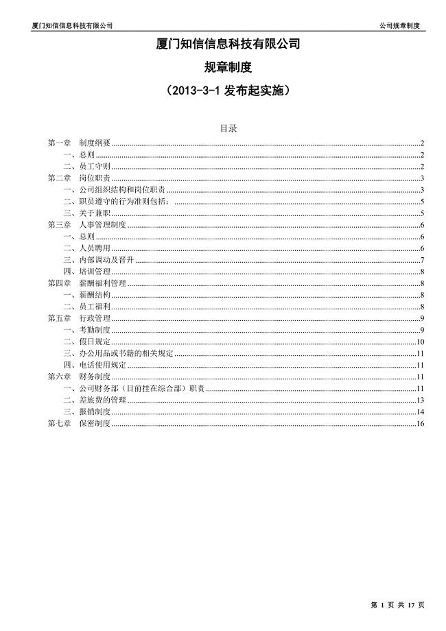 知信公司制度2013-1.doc