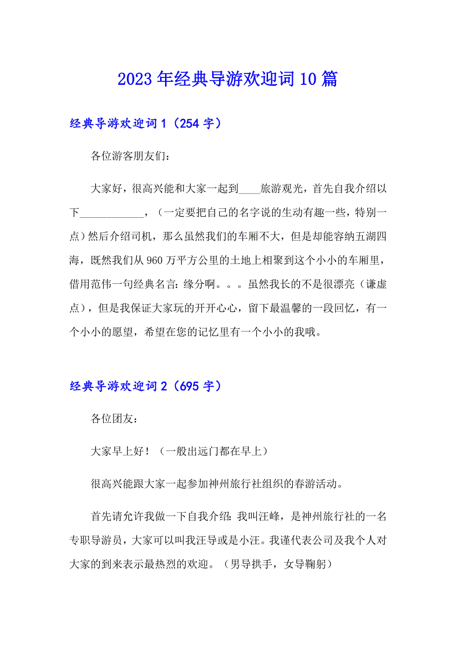 2023年经典导游欢迎词10篇_第1页