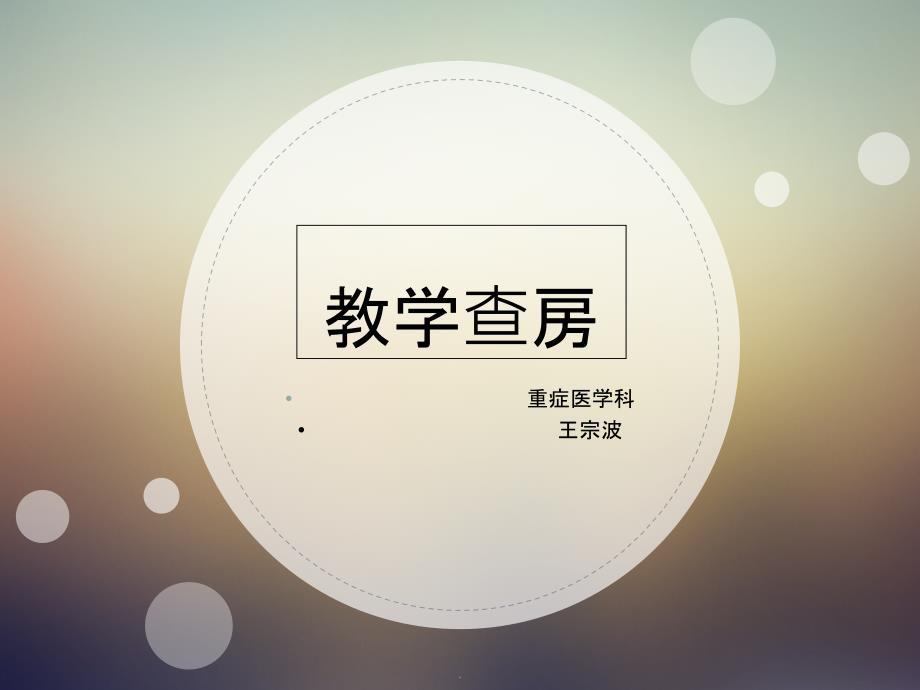 脑出血教学查房完整版本