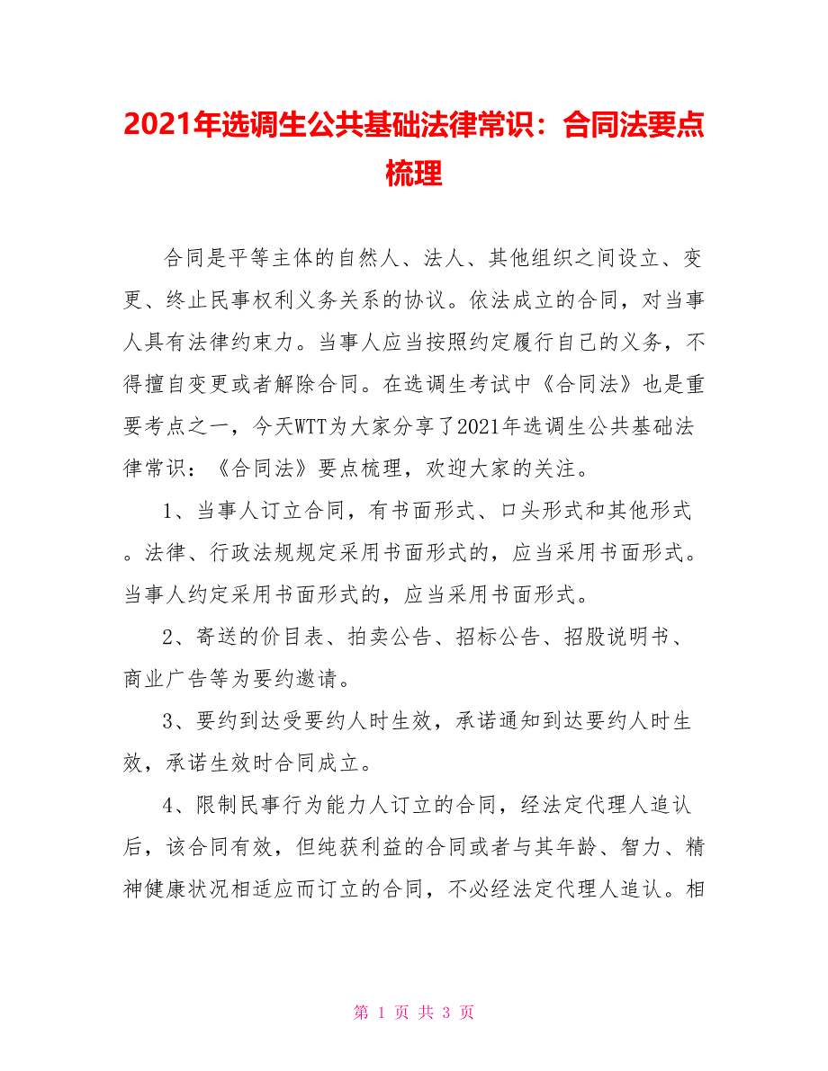 2021年选调生公共基础法律常识：合同法要点梳理_第1页