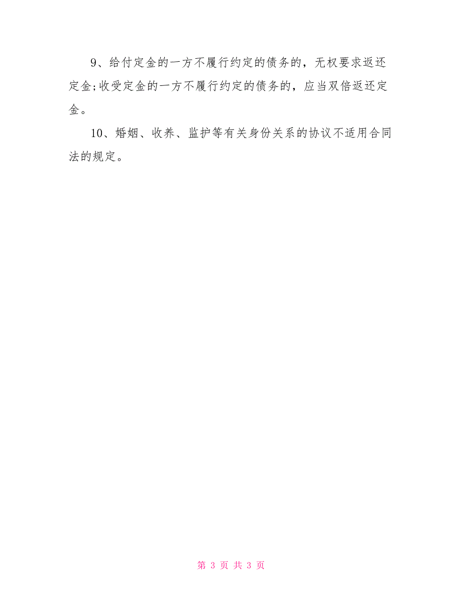 2021年选调生公共基础法律常识：合同法要点梳理_第3页