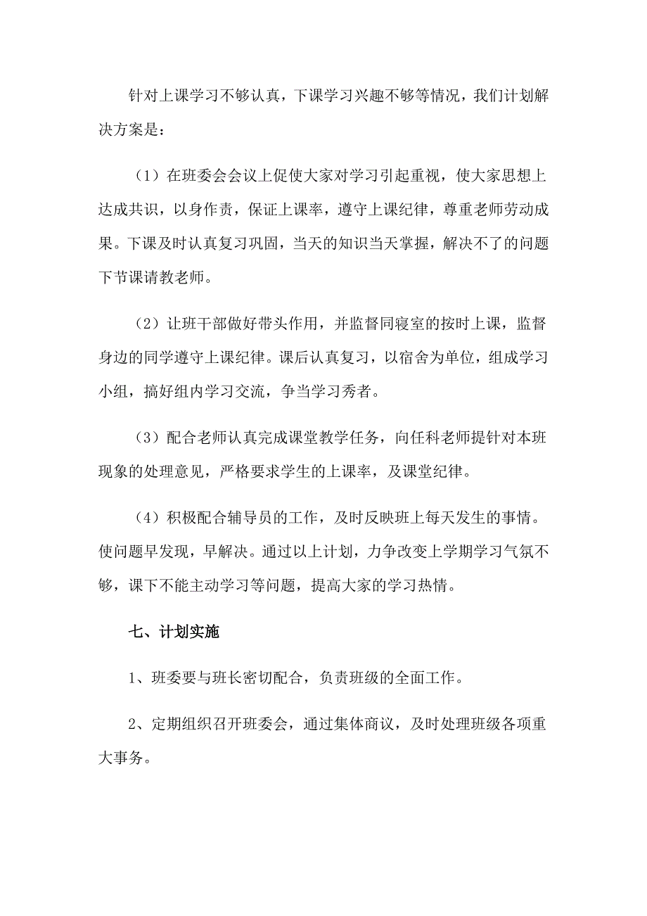 2023年关于学期工作计划四篇_第3页