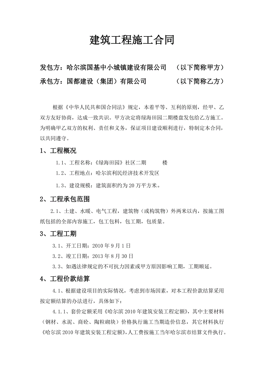 哈尔滨第二次建筑工程施工合同_第1页