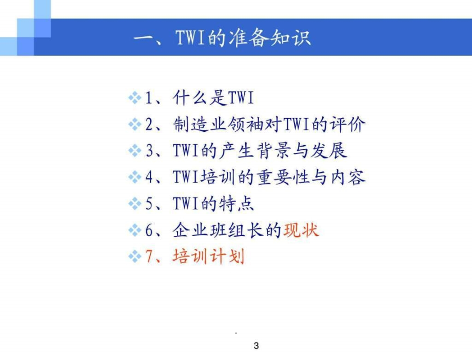 丰田TWI培训教材_第3页