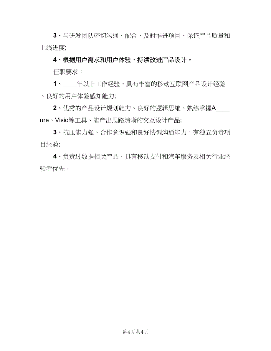 产品策划专员的工作职责表述范文（4篇）.doc_第4页