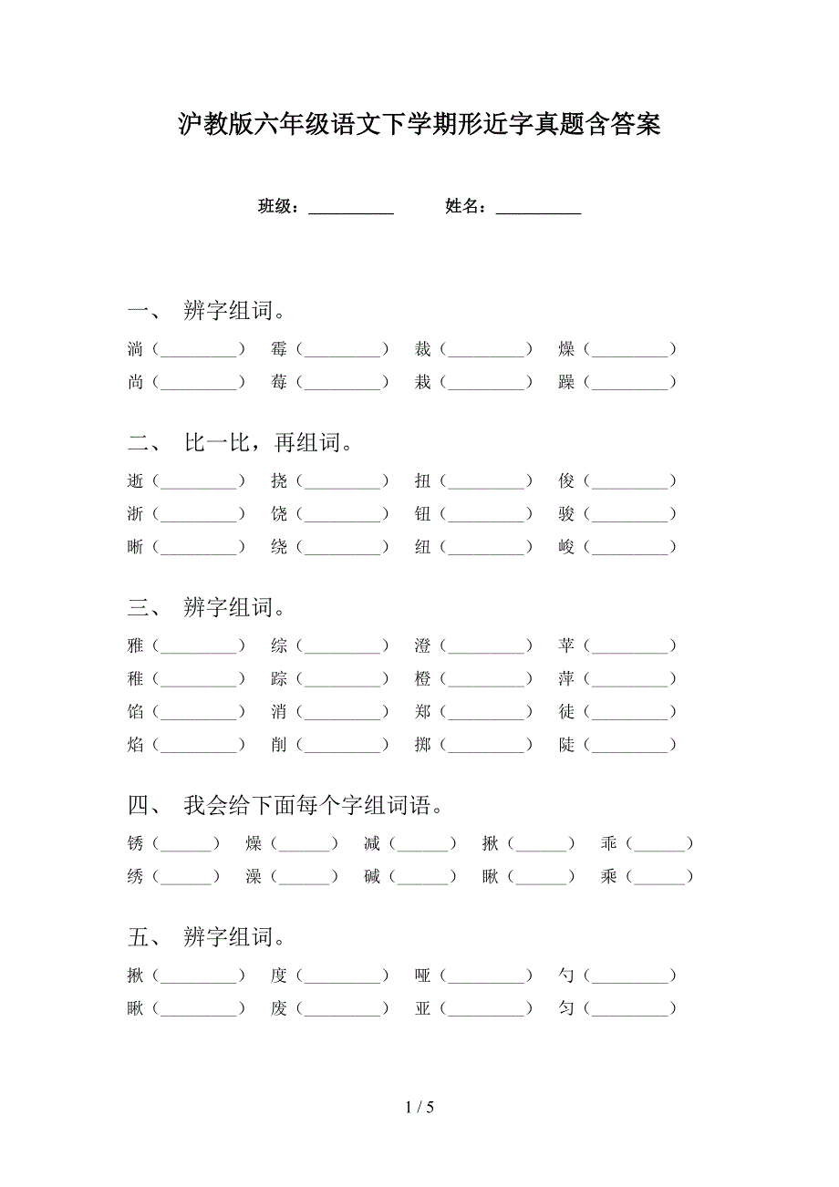 沪教版六年级语文下学期形近字真题含答案_第1页