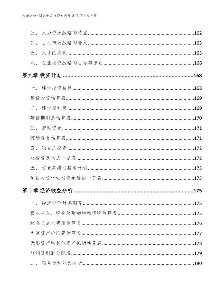 湖南电磁屏蔽材料销售项目实施方案_第5页