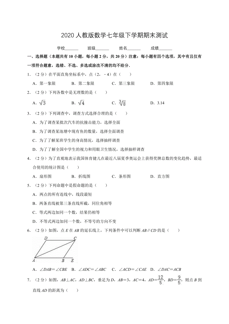 2020人教版数学七年级下册期末考试试卷含答案_第1页