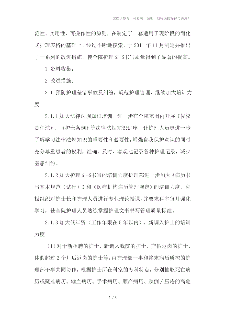 改进护理文书书写质量控制方法的探讨_第2页