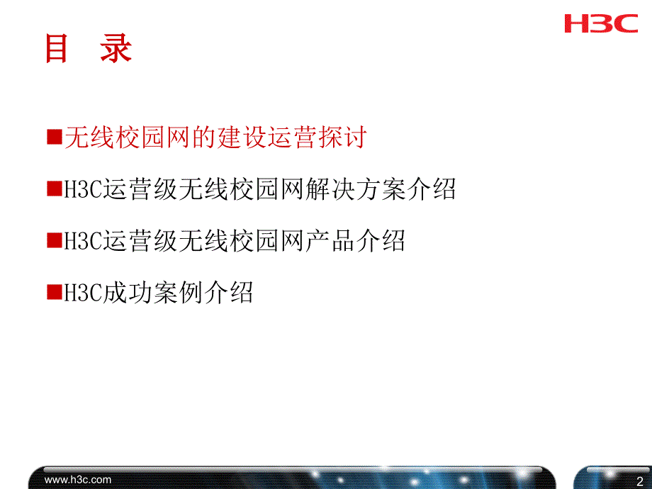 电信无线校园网解决方案#校园专题_第2页