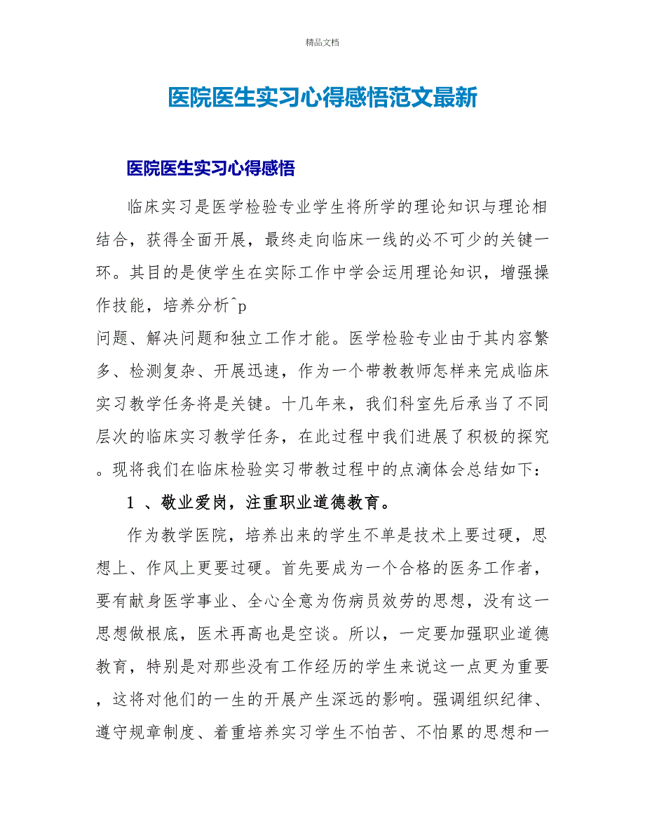 医院医生实习心得感悟范文最新_第1页