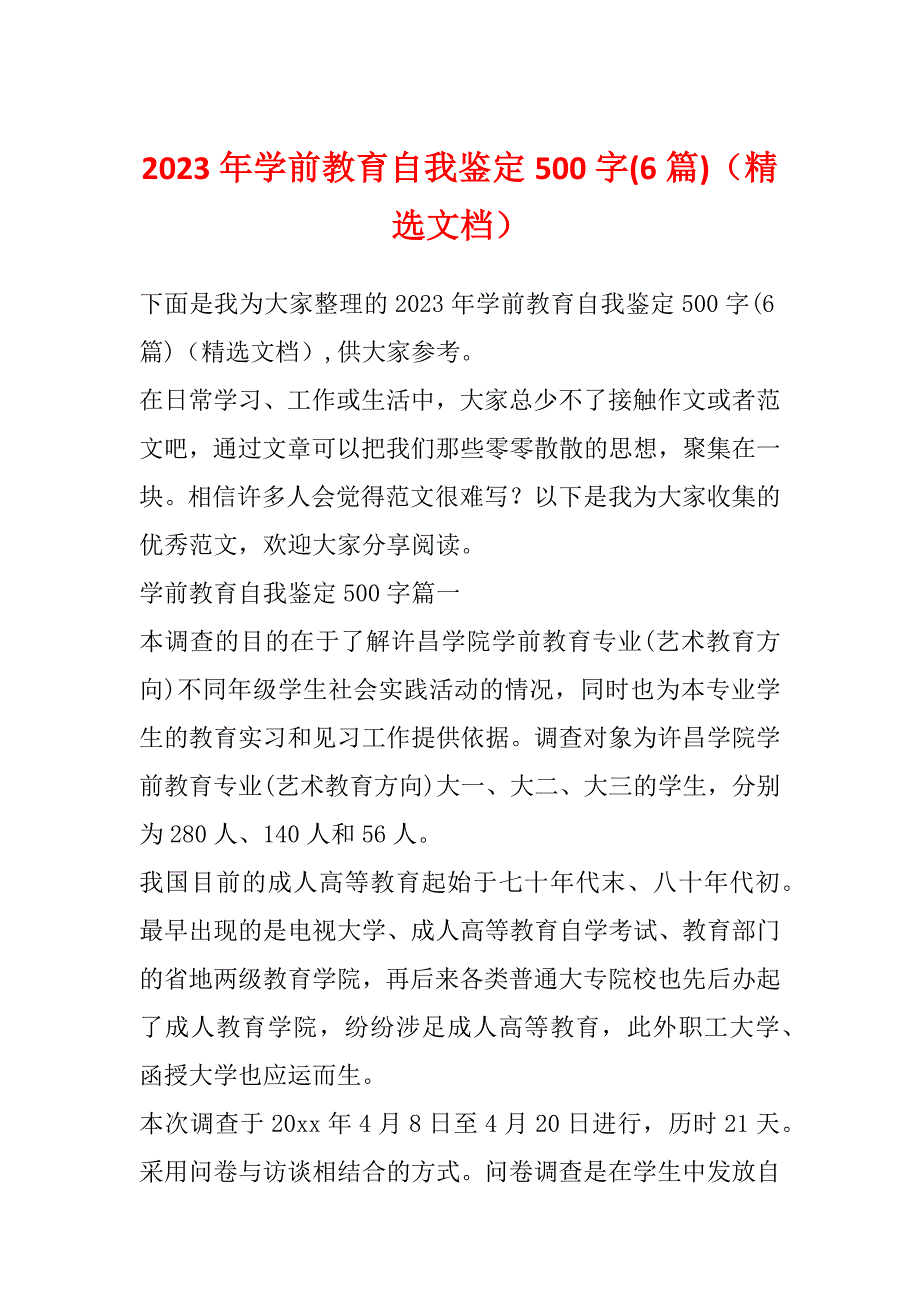 2023年学前教育自我鉴定500字(6篇)（精选文档）_第1页