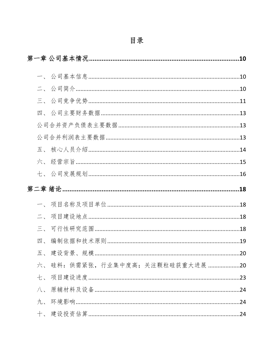 平顶山年产xx吨硅料项目投资计划书_第1页