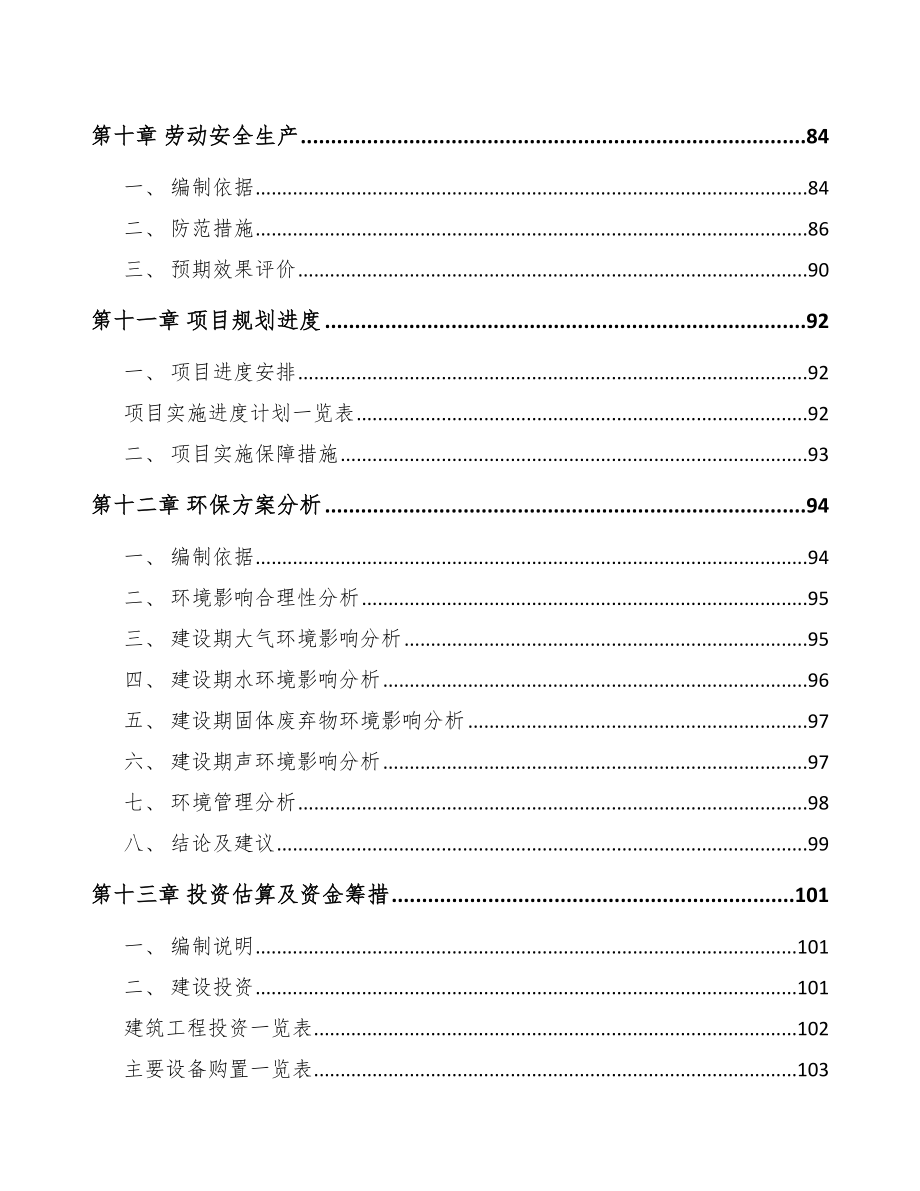 平顶山年产xx吨硅料项目投资计划书_第4页