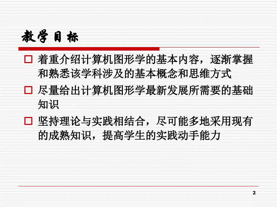 计算机图形学1陈永强课件_第2页