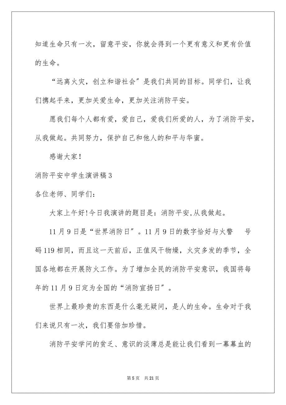 2023年消防安全中学生演讲稿1范文.docx_第5页