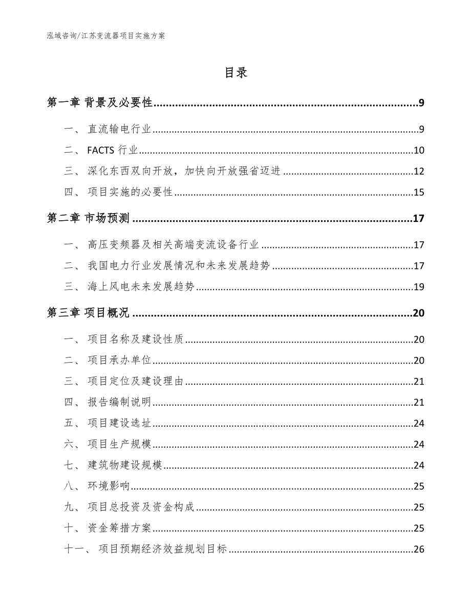 江苏变流器项目实施方案【范文参考】_第1页