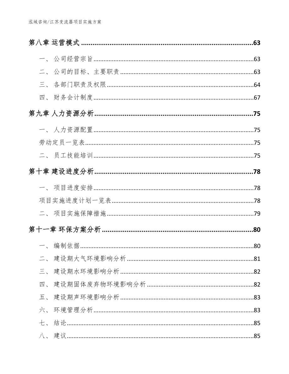 江苏变流器项目实施方案【范文参考】_第3页