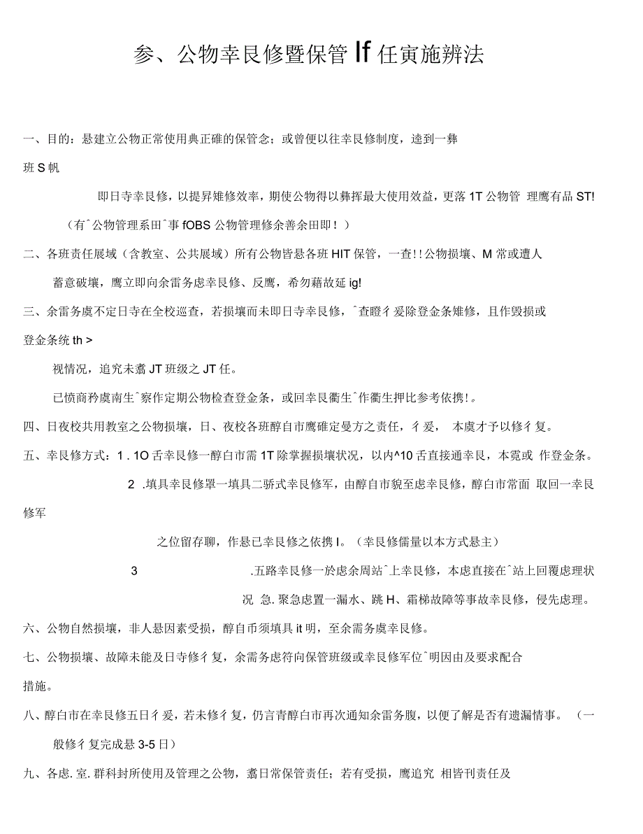 公物报修暨保管责任实施办法_第1页