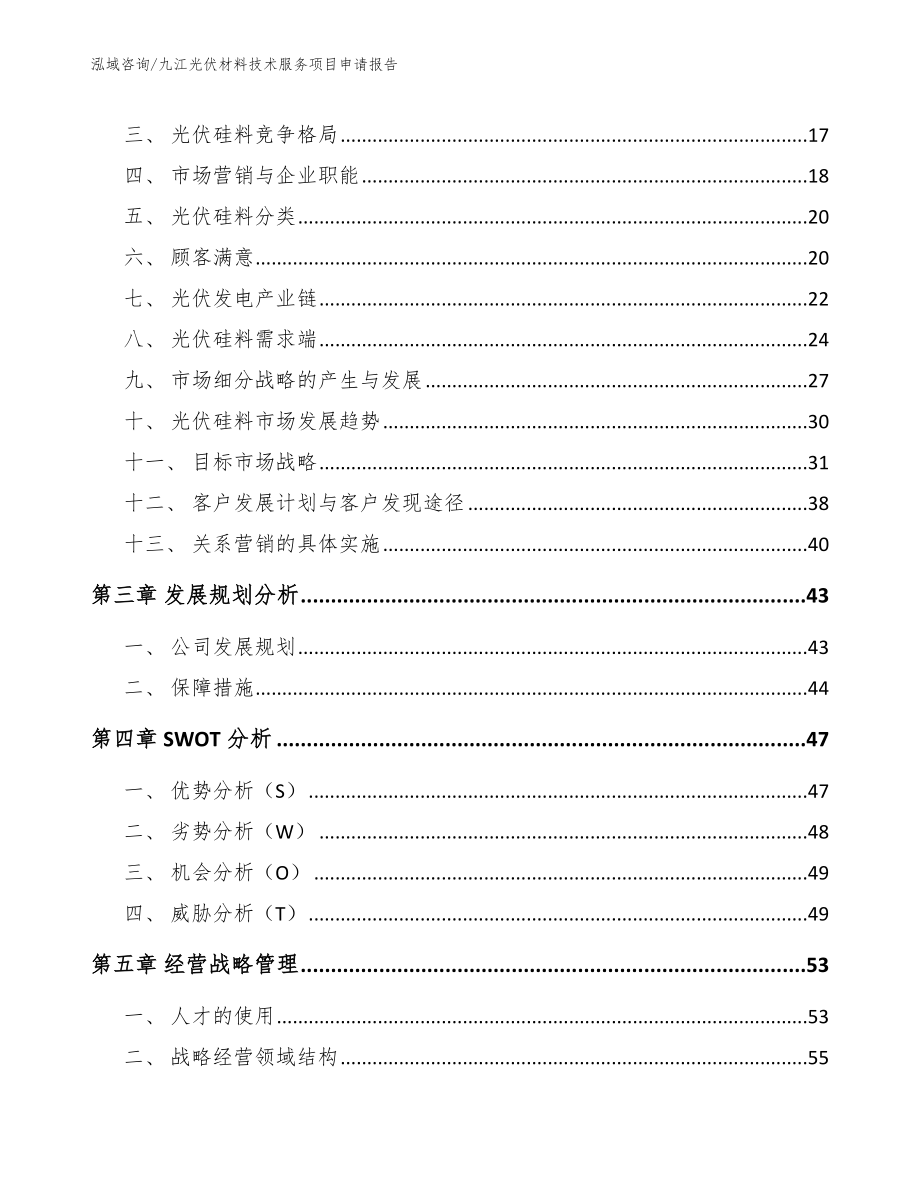 九江光伏材料技术服务项目申请报告_第4页