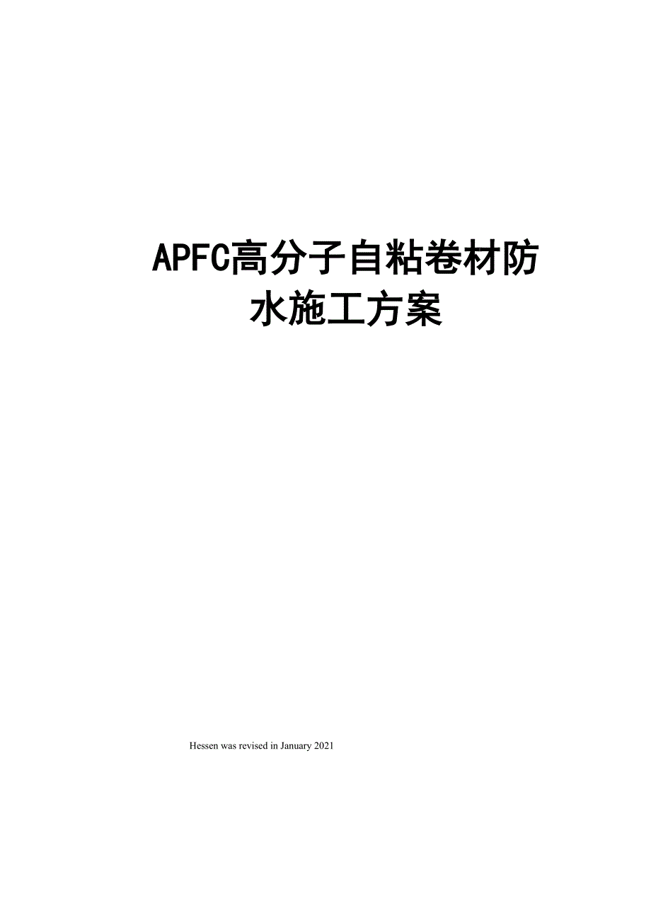 APFC高分子自粘卷材防水施工方案_第1页