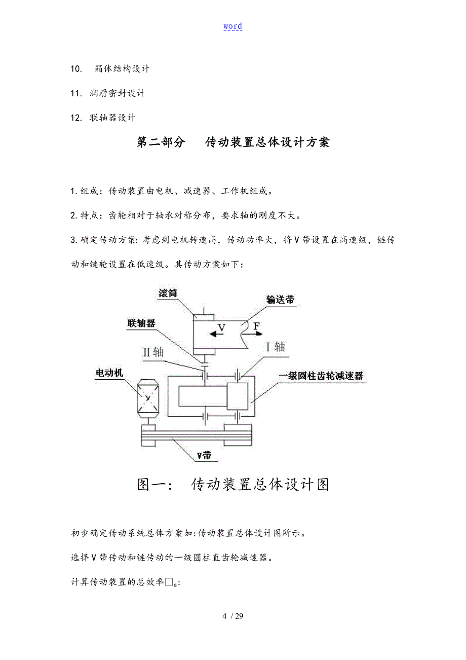 一级直齿输入V带 输出链轮P=6200 n=80 10X2_第4页