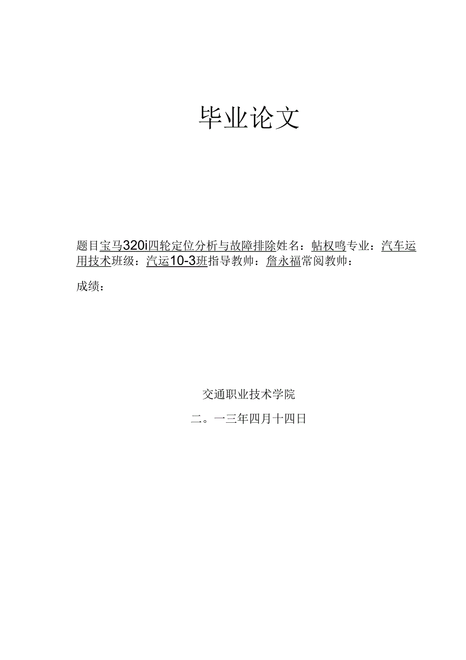 宝马的毕业论文_第1页
