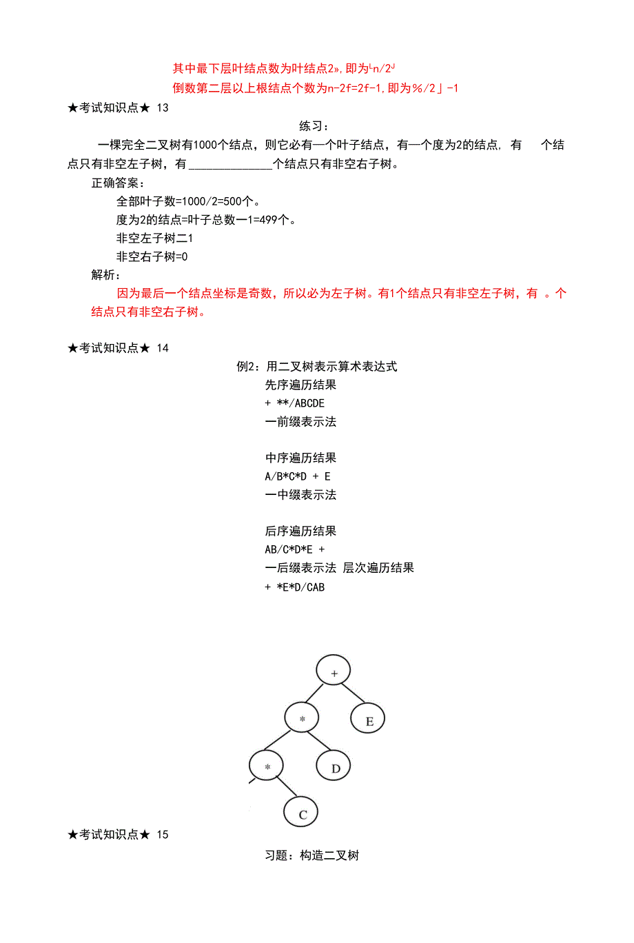 【期末复习、考研备考】数据结构与算法复习资料.docx_第4页