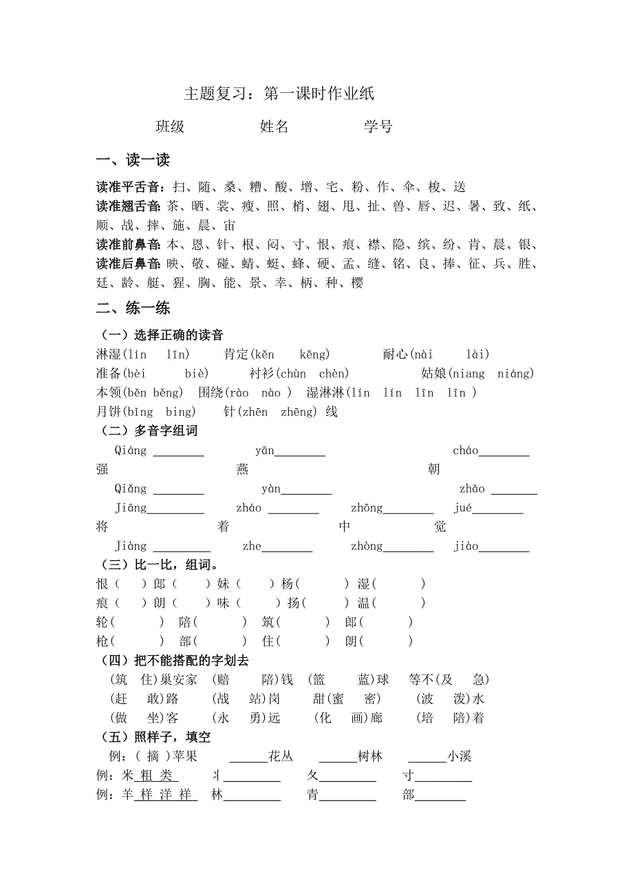 主题复习字词练习纸.doc_第1页