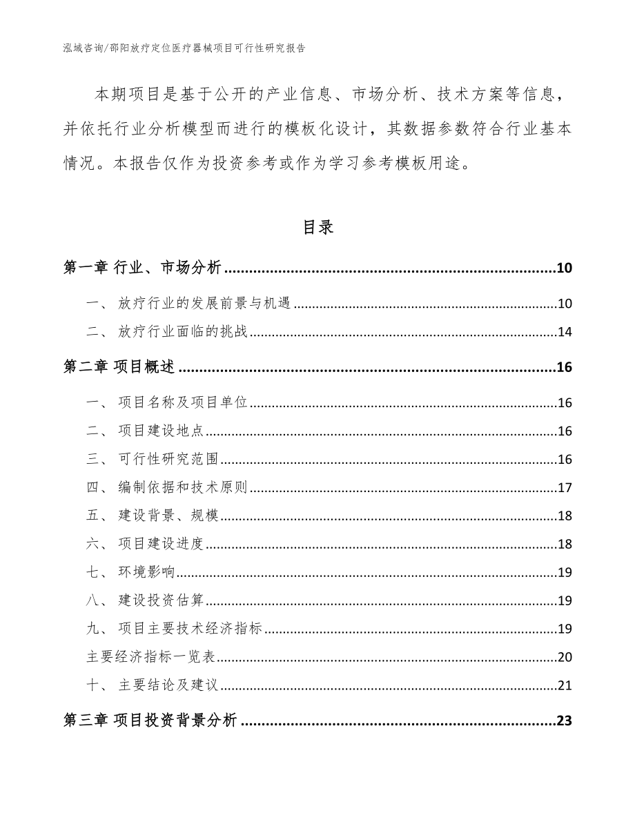 邵阳放疗定位医疗器械项目可行性研究报告_参考范文_第3页