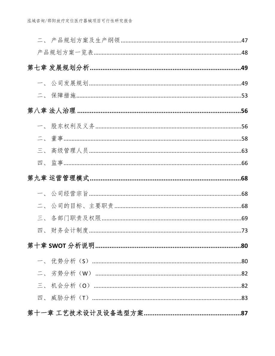 邵阳放疗定位医疗器械项目可行性研究报告_参考范文_第5页