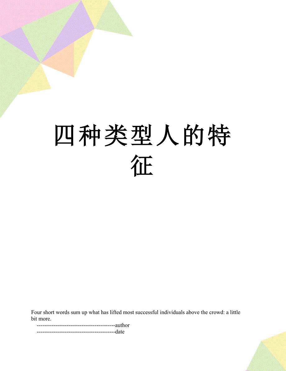 四种类型人的特征_第1页