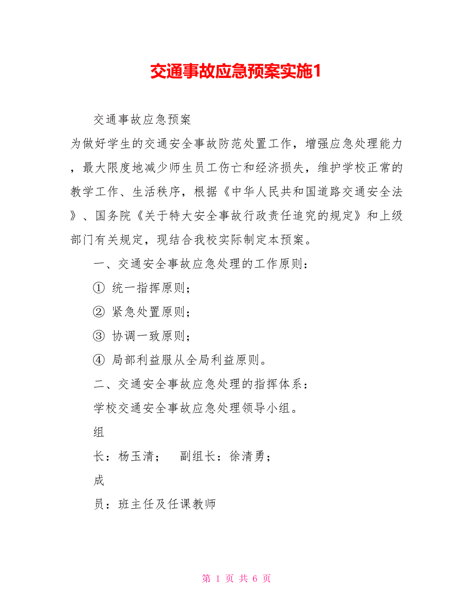 交通事故应急预案实施1_第1页