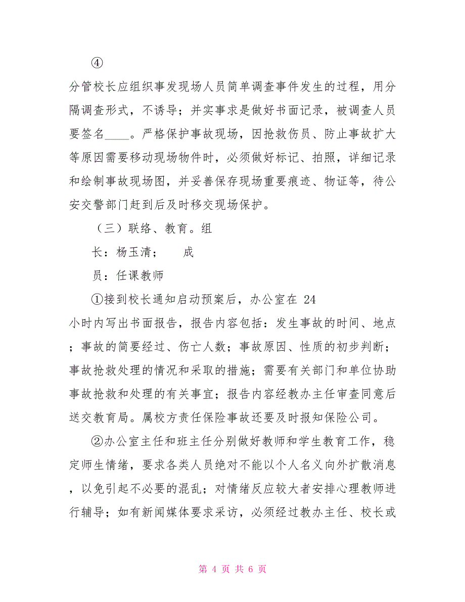 交通事故应急预案实施1_第4页