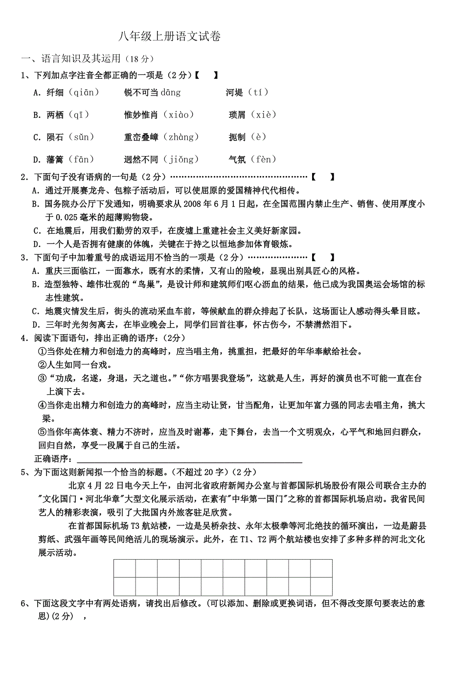 八年级上册语文试卷_第1页