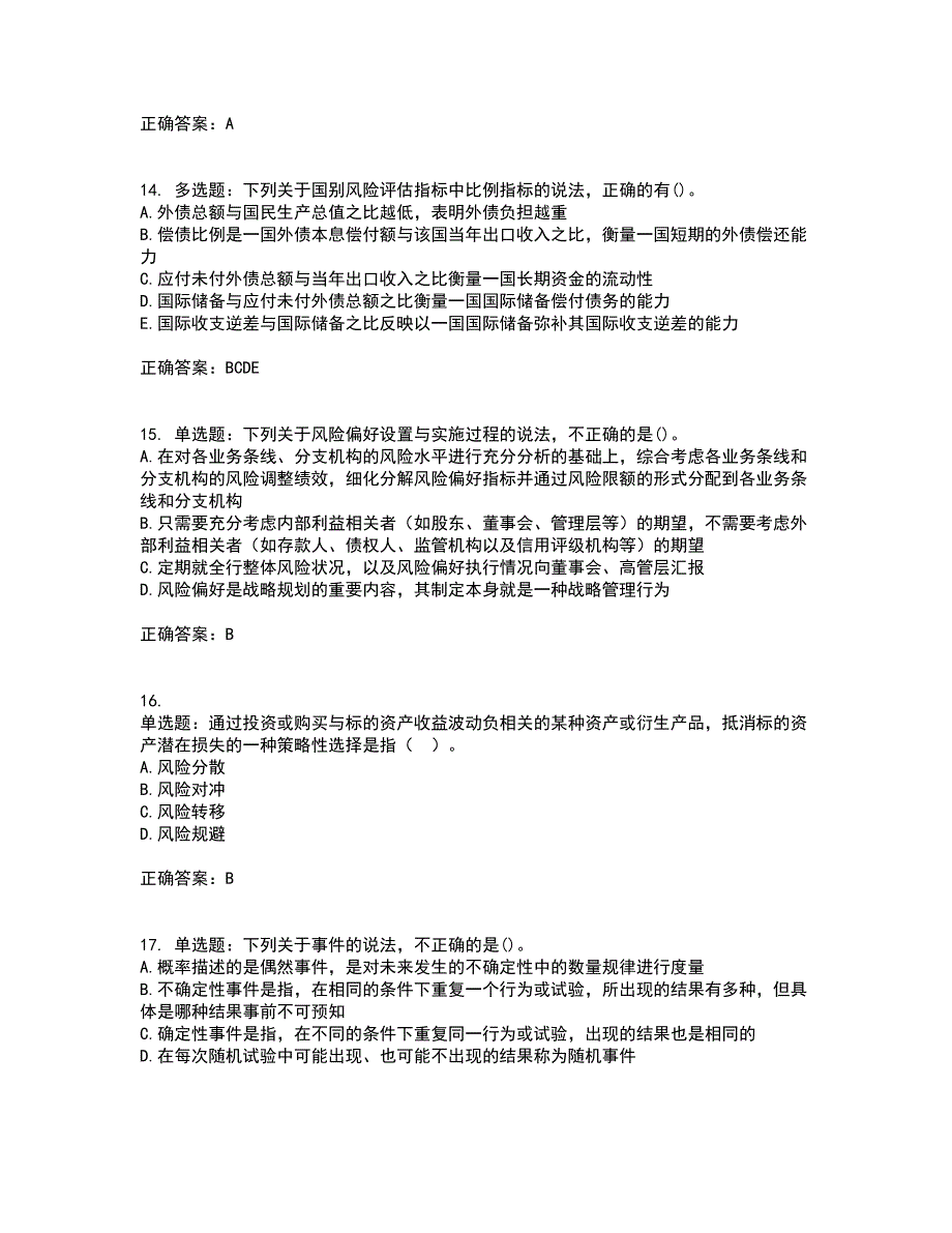 初级银行从业《风险管理》考前（难点+易错点剖析）押密卷附答案38_第4页