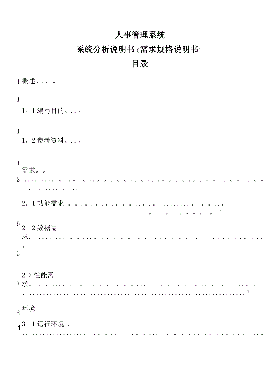 人事管理系统分析说明书_第1页