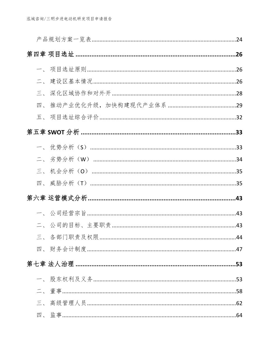 三明步进电动机研发项目申请报告（参考范文）_第2页