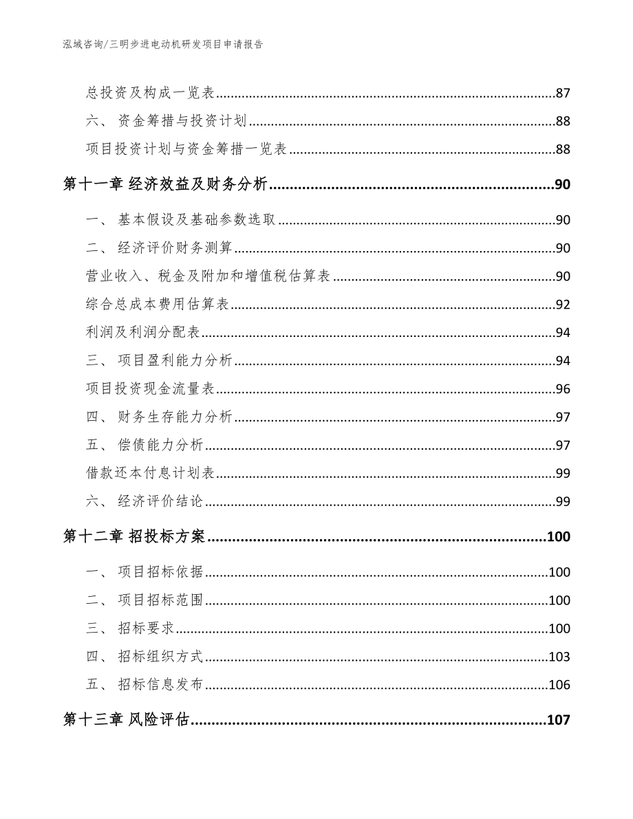 三明步进电动机研发项目申请报告（参考范文）_第4页