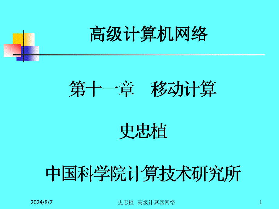 高级计算机网络_第1页