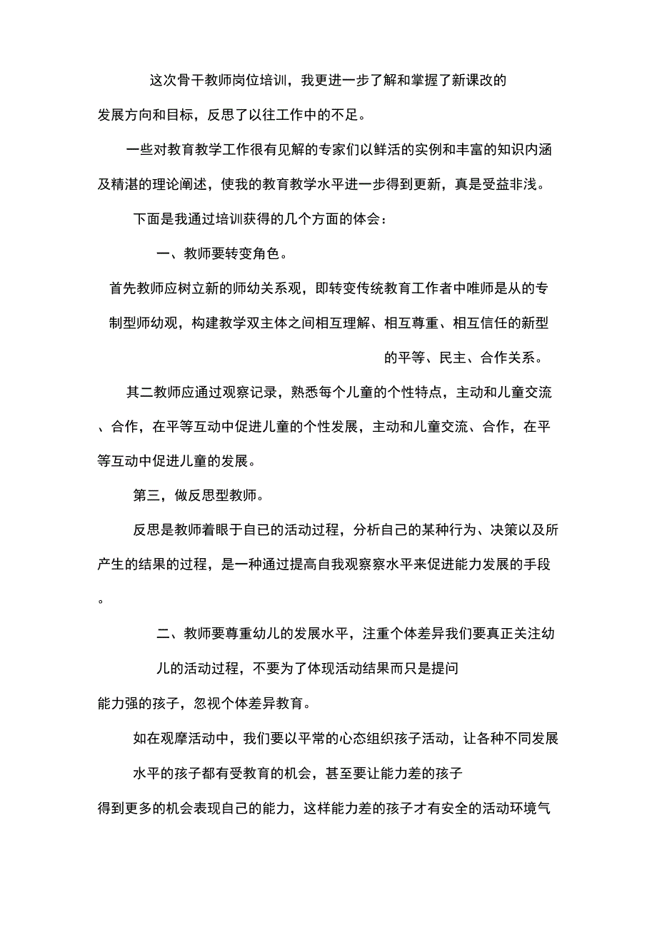 幼儿园骨干教师培训学习总结_0_第3页