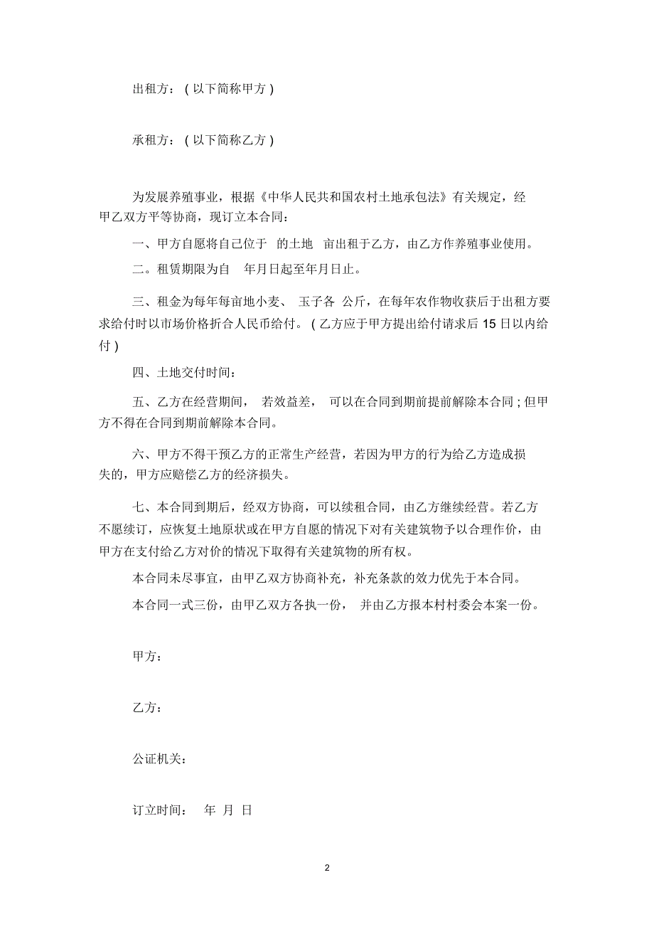 农村土地承包租赁合同协议书范本模板_第2页